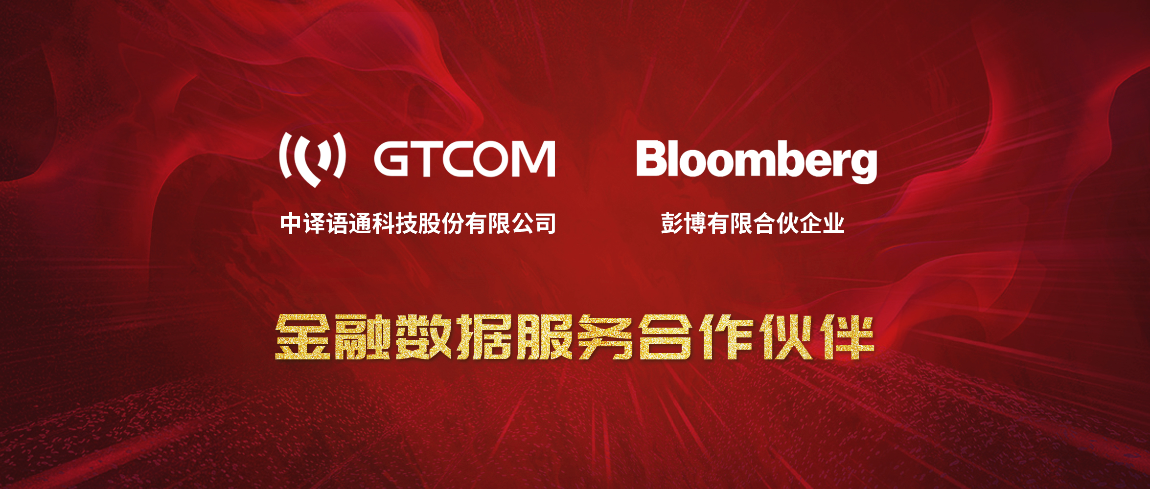 GTCOM、Bloomberg金融數(shù)據(jù)服務(wù)合作伙伴-Logo窄間距.jpg