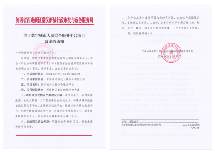 關(guān)于數(shù)字城市大腦綜合服務(wù)平臺項(xiàng)目備案的通知.png